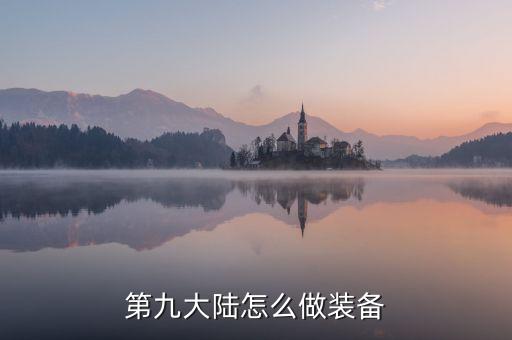 第九大陆怎么做装备