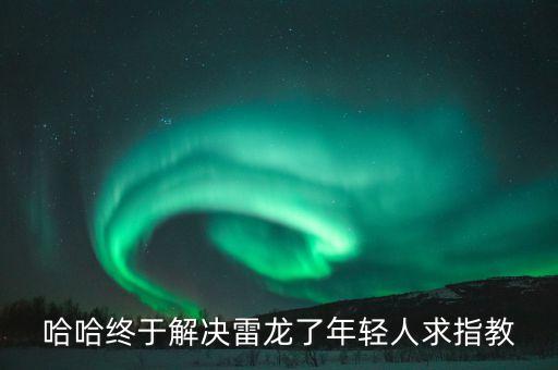 方舟手游巨型雷龙怎么驯服，请问大家怎么才能骑雷龙