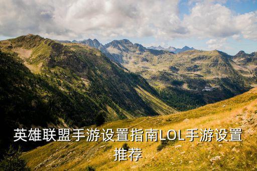 英雄联盟手游设置指南LOL手游设置推荐