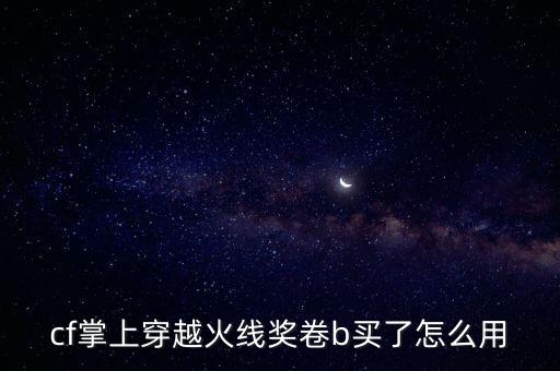cf掌上穿越火线奖卷b买了怎么用