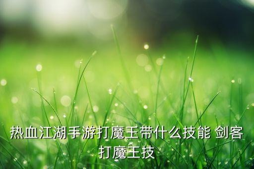 热血江湖手游打魔王带什么技能 剑客打魔王技