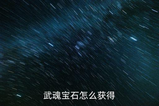 武魂宝石怎么获得
