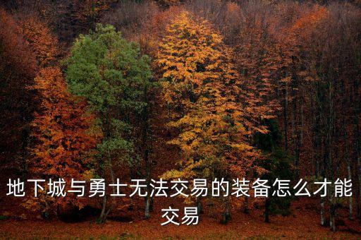 地下城与勇士无法交易的装备怎么才能交易