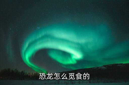 恐龙怎么觅食的
