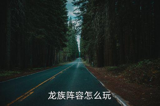 龙族阵容怎么玩