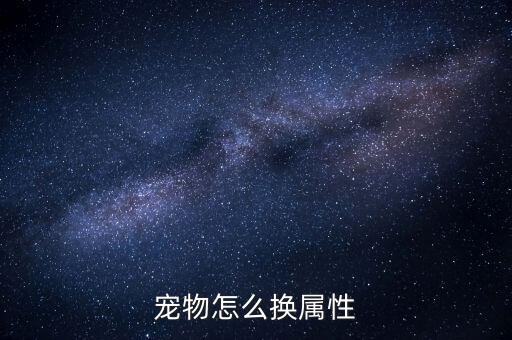 宠物怎么换属性