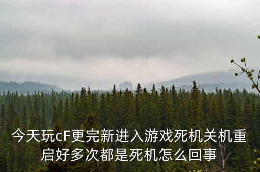 今天玩cF更完新进入游戏死机关机重启好多次都是死机怎么回事