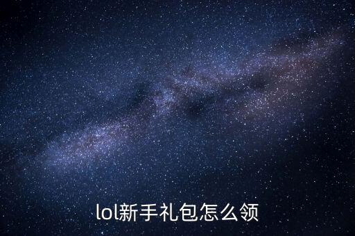 lol新手礼包怎么领