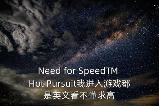 Need for SpeedTM Hot Pursuit我进入游戏都是英文看不懂求高