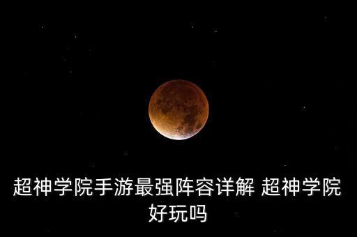 超神学院手游最强阵容详解 超神学院好玩吗