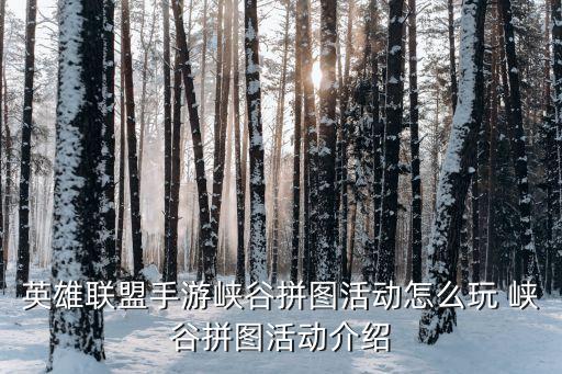 英雄联盟手游峡谷拼图活动怎么玩 峡谷拼图活动介绍