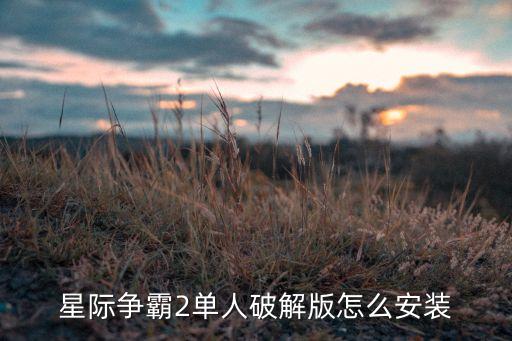 星际争霸2单人破解版怎么安装