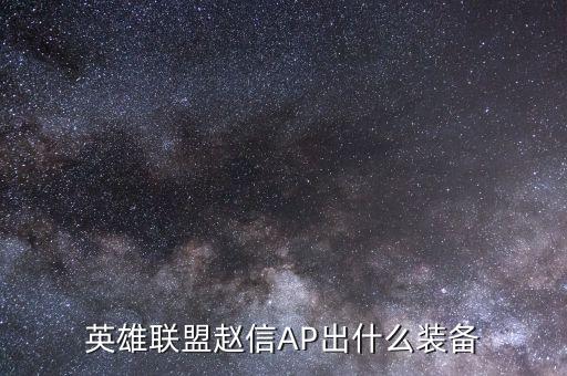 英雄联盟赵信AP出什么装备