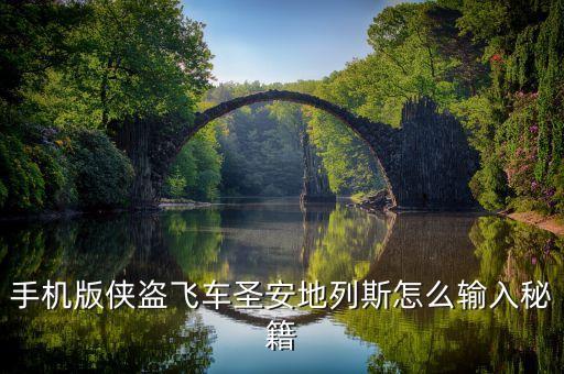 手机版侠盗飞车圣安地列斯怎么输入秘籍