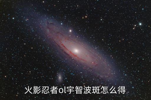 火影忍者ol宇智波斑怎么得