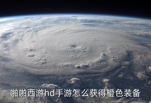 啪啪西游hd手游怎么获得橙色装备