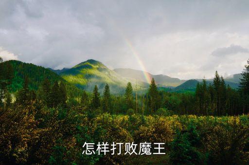 怎样打败魔王