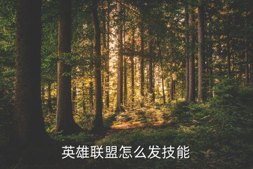 英雄联盟怎么发技能