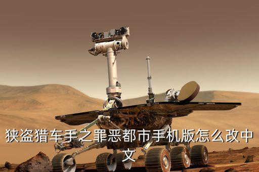 狭盗猎车手之罪恶都市手机版怎么改中文