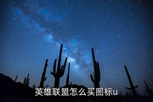英雄联盟怎么买图标u