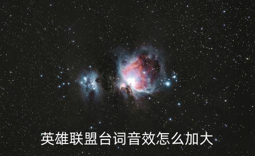英雄联盟台词音效怎么加大