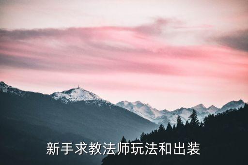 新手求教法师玩法和出装