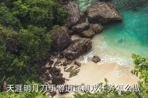 天涯明月刀手游逍遥博戏任务怎么做