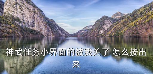 神武任务小界面的被我关了 怎么按出来