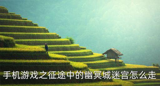 手机游戏之征途中的幽冥城迷宫怎么走