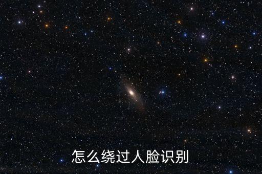 怎么绕过人脸识别