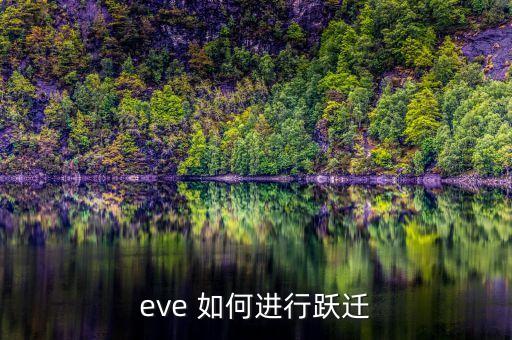 eve 如何进行跃迁