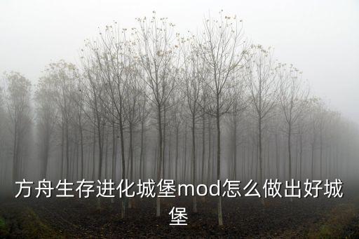 方舟生存进化城堡mod怎么做出好城堡