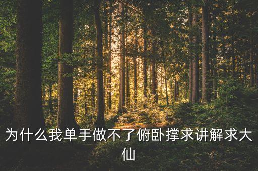为什么我单手做不了俯卧撑求讲解求大仙