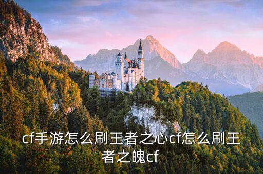 cf手游怎么刷王者之心cf怎么刷王者之魄cf