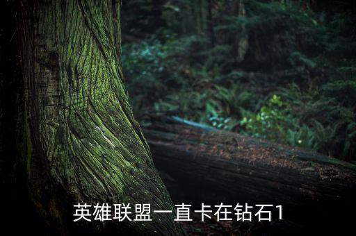 英雄联盟一直卡在钻石1