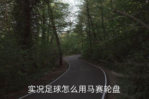 手游实况足球里的马赛怎么用，实况足球里面的马赛回旋怎么用