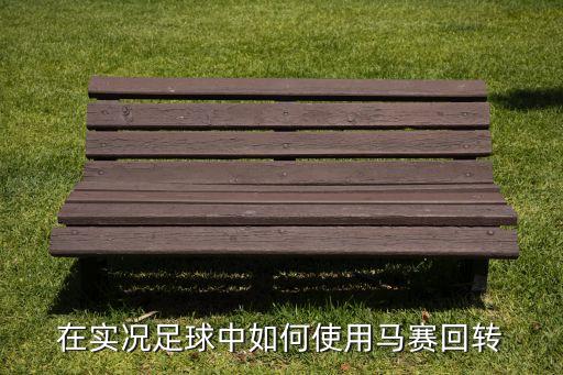 在实况足球中如何使用马赛回转