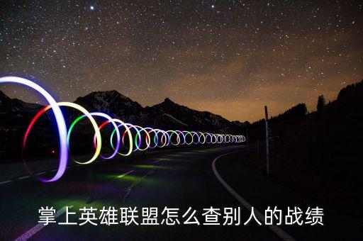 掌上英雄联盟怎么查别人的战绩