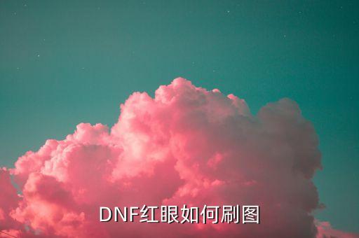 DNF红眼如何刷图