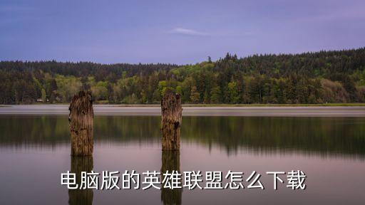 电脑版的英雄联盟怎么下载