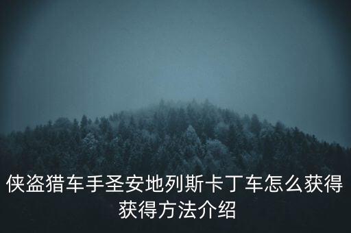 侠盗猎车手圣安地列斯卡丁车怎么获得 获得方法介绍