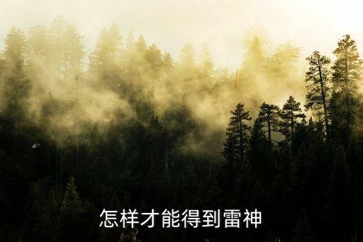 怎样才能得到雷神