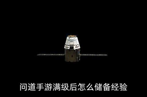 问道手游满级后怎么储备经验