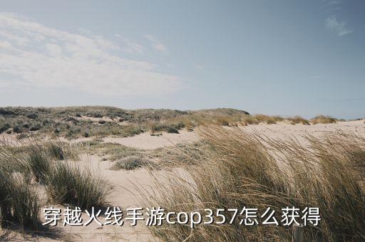 穿越火线手游cop357怎么获得