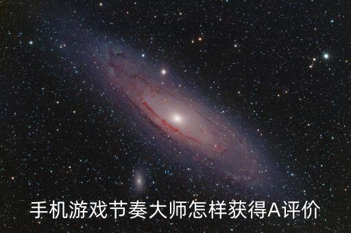 手机游戏节奏大师怎样获得A评价