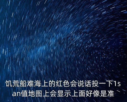 饥荒船难海上的红色会说话投一下1san值地图上会显示上面好像是准