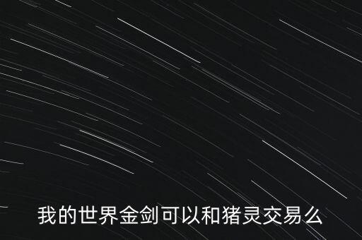 我的世界金剑可以和猪灵交易么
