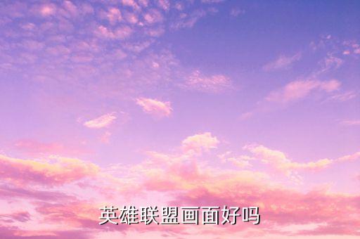 英雄联盟画面好吗