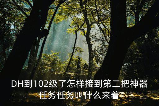 庆余年手游怎么有第二把武器，放弃选择但完成了任务 怎么重新获得第二把神器