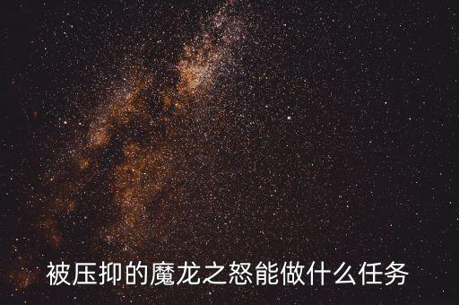 火线精英手游魔龙之怒怎么获得，被压抑的魔龙之怒这个材料怎样固然得